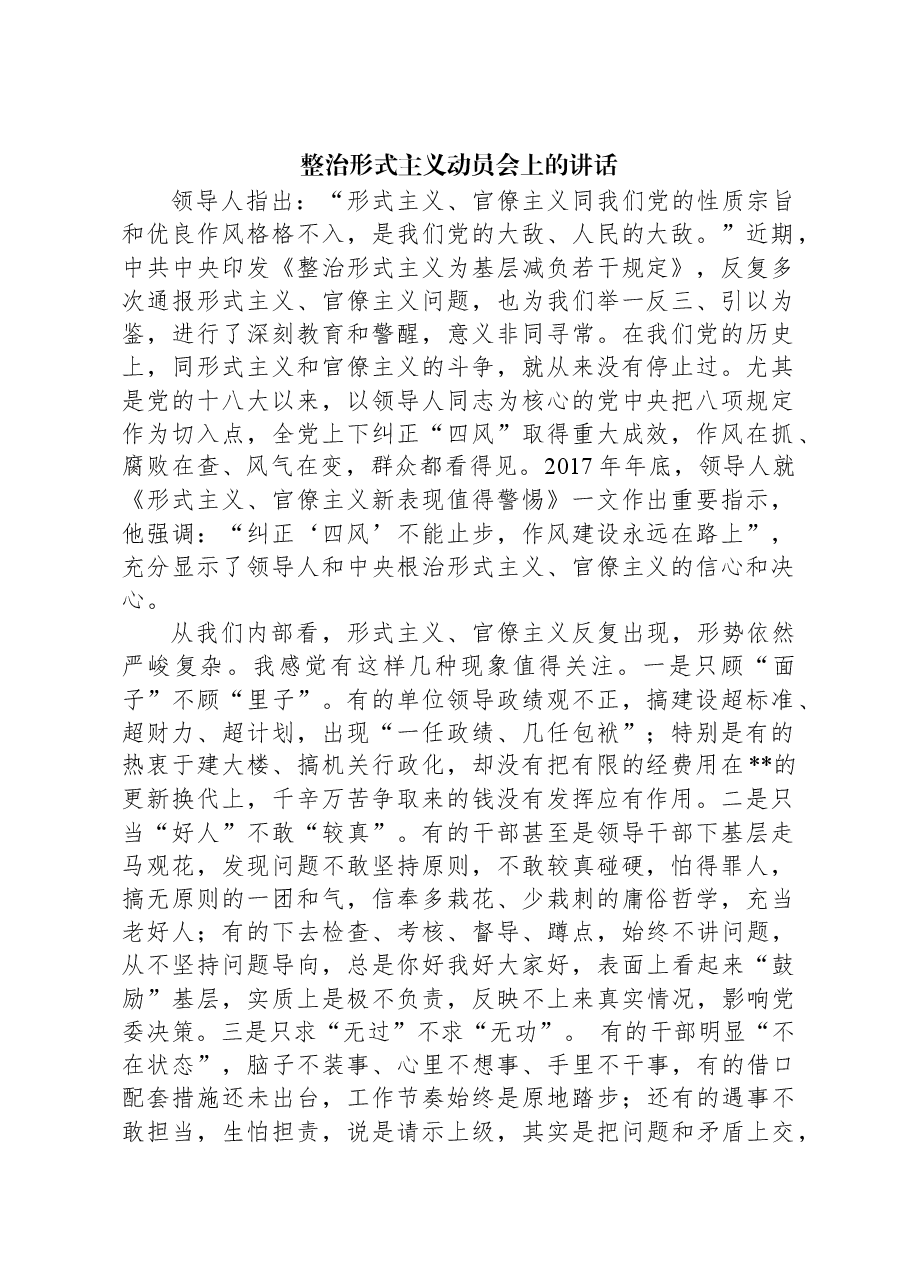 整治形式主义动员会上的讲话.docx,第1页预览