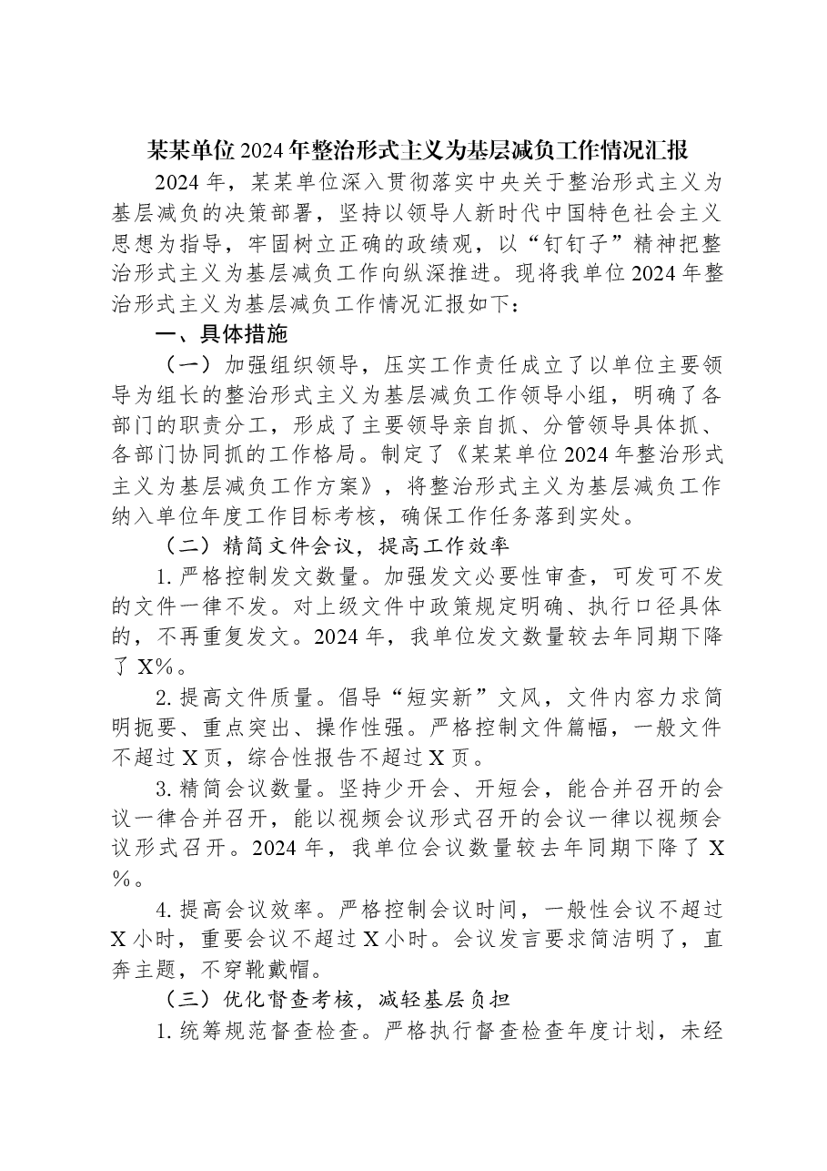 某某单位2024年整治形式主义为基层减负工作情况汇报.docx,第1页预览