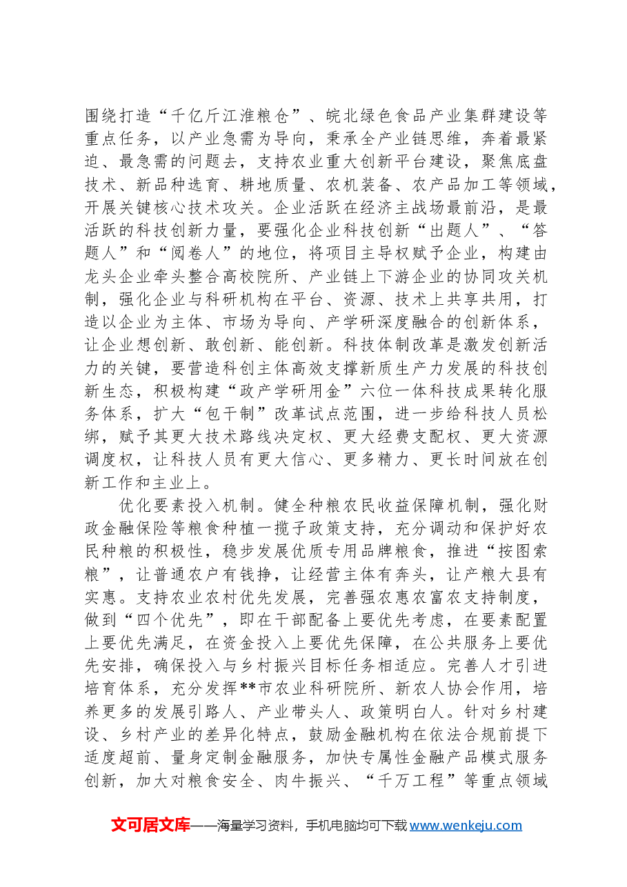 在2024年全省农业农村改革经验交流暨工作推进会上的汇报发言.docx,第2页预览