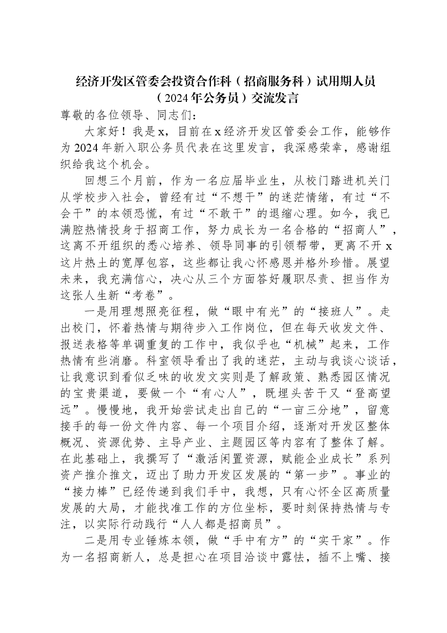 经济开发区管委会投资合作科(招商服务科)试用期人员(2024年公务员)交流发言.docx,第1页预览
