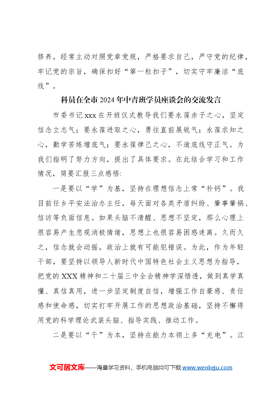 (18篇)学员代表在全市2024年中青班学员座谈会的交流发言材料汇编.docx,第4页预览