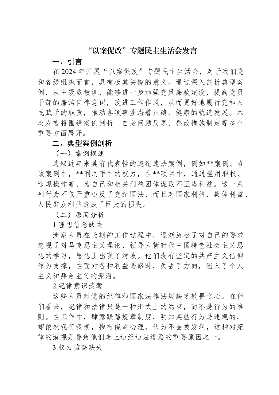 “以案促改”专题民主生活会发言.docx,第1页预览