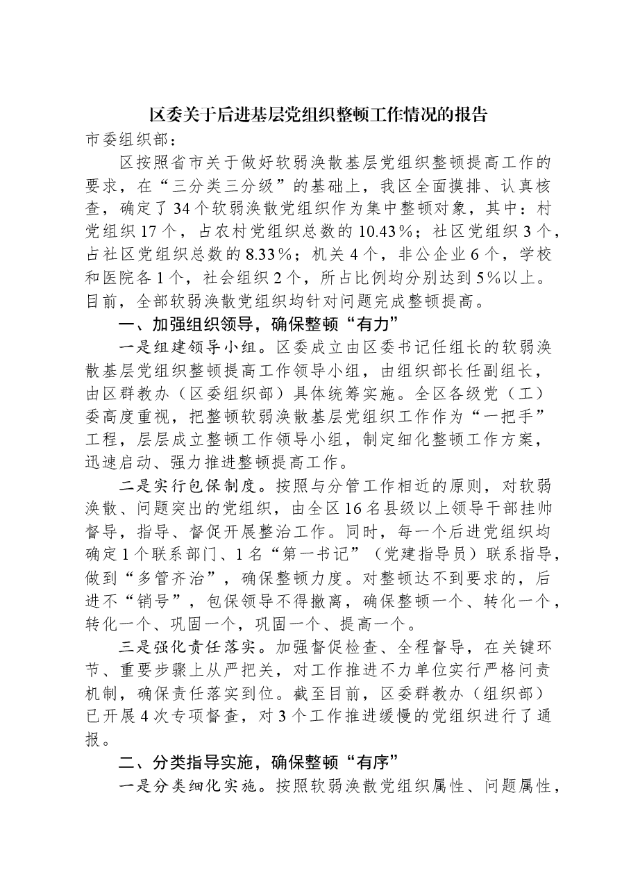 区委关于后进基层党组织整顿工作情况的报告.docx,第1页预览