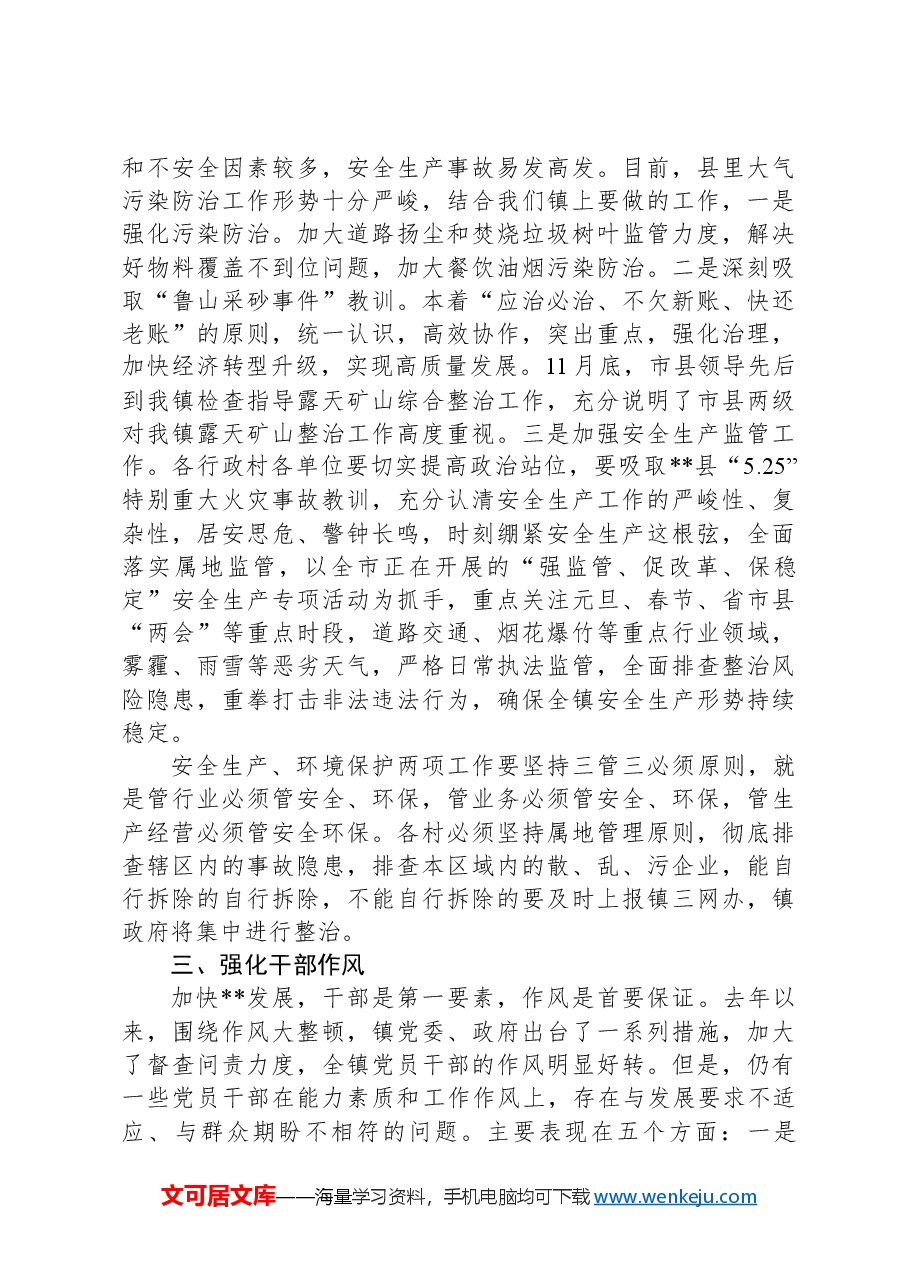 在全镇重点工作推进暨作风建设会议上的讲话.docx,第4页预览