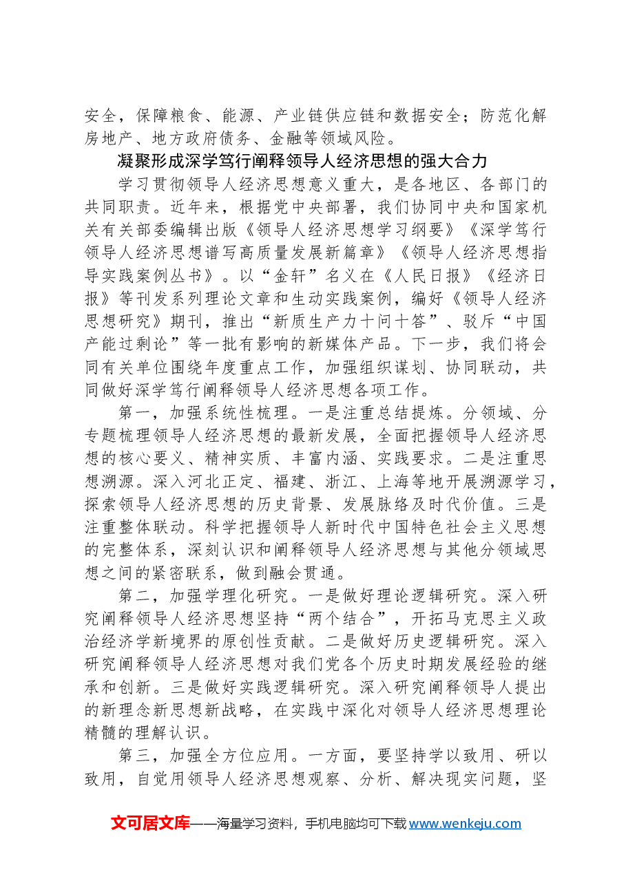 贯彻落实党的二十届三中全会精神深学笃行阐释习近平经济思想.docx，第4页预览