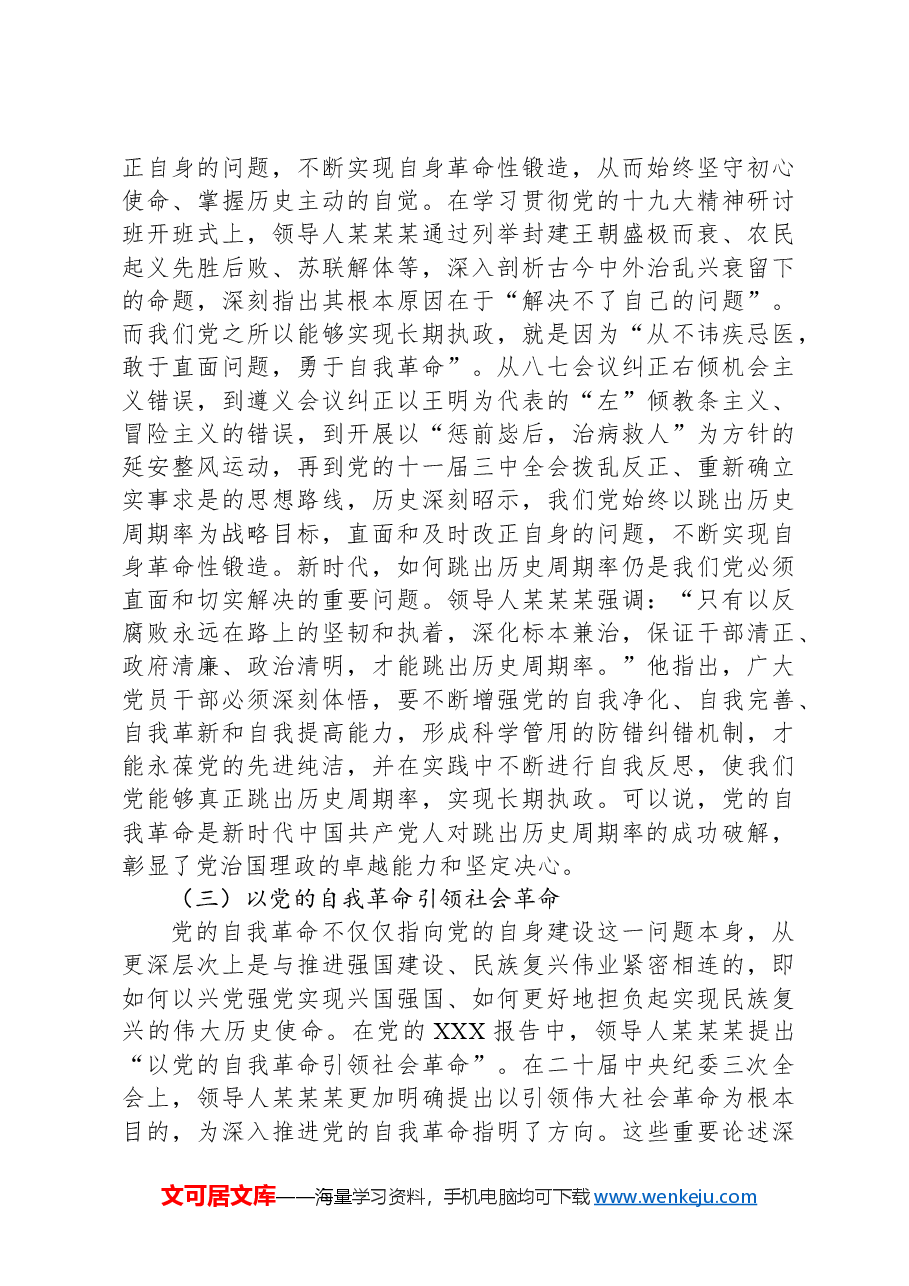 深入推进党的自我革命 为全面推进强国建设、民族复兴伟业提供坚强保障.docx,第3页预览