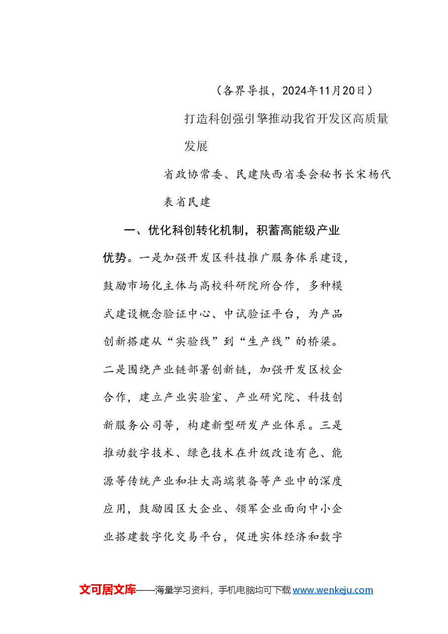 (7篇)陕西省政协“加快开发区(工业园区)改革创新着力培育新质生产力”专题协商会发言材料汇编.doc,第3页预览