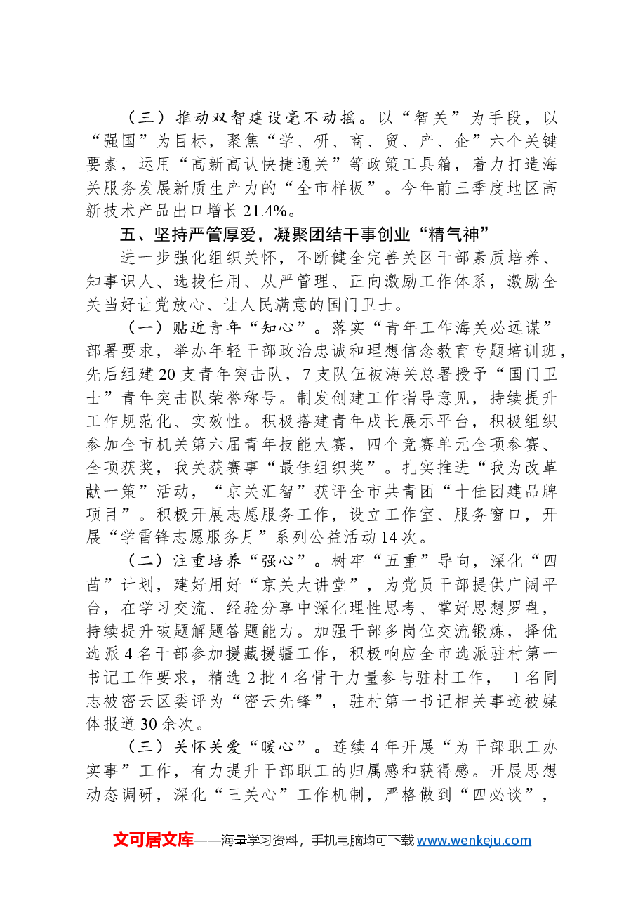 某海关党组2024年落实全面从严治党主体责任情况的报告.docx,第4页预览