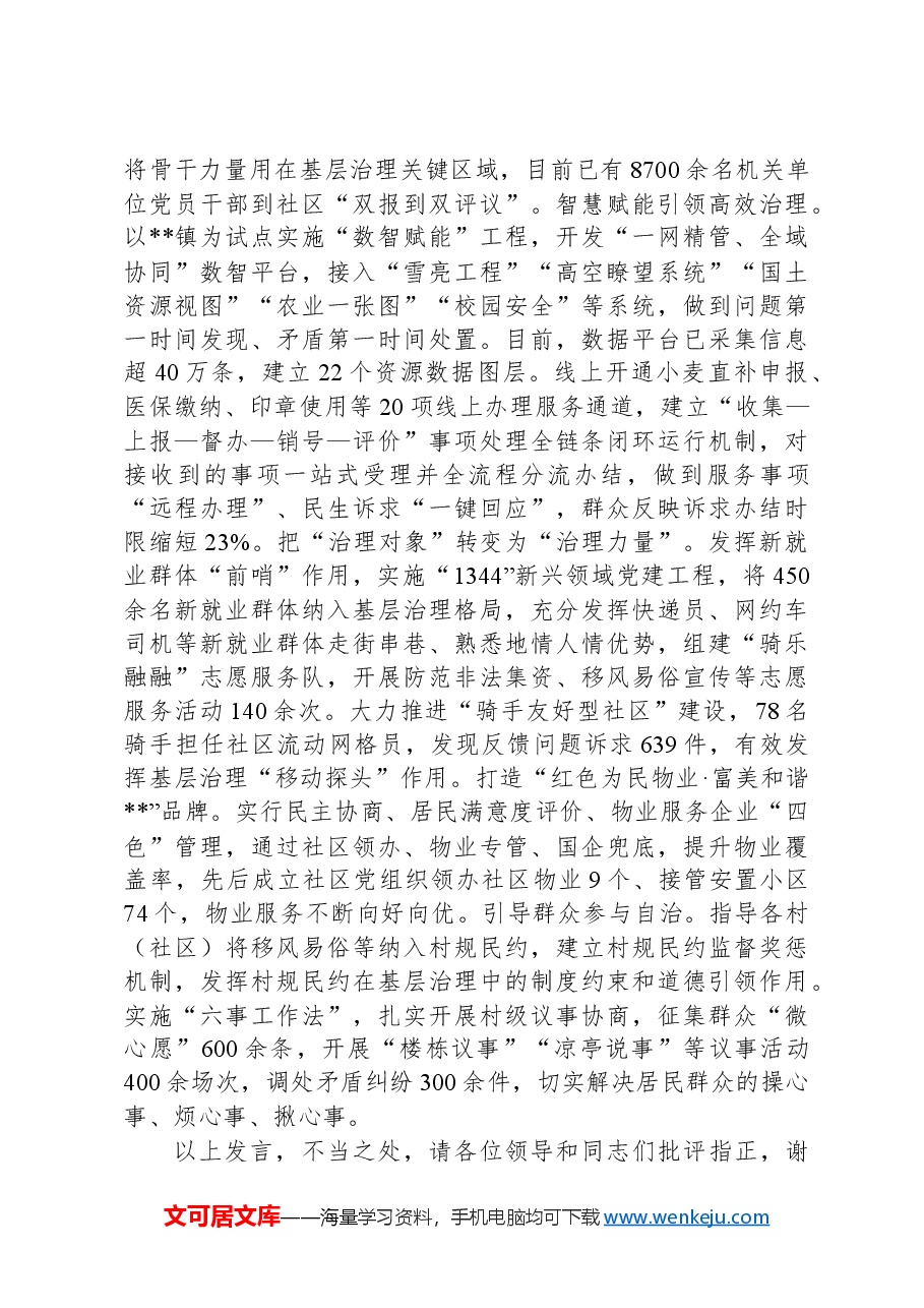 在2024年全市深化党建引领基层治理改革工作推进会上的汇报发言.docx,第3页预览