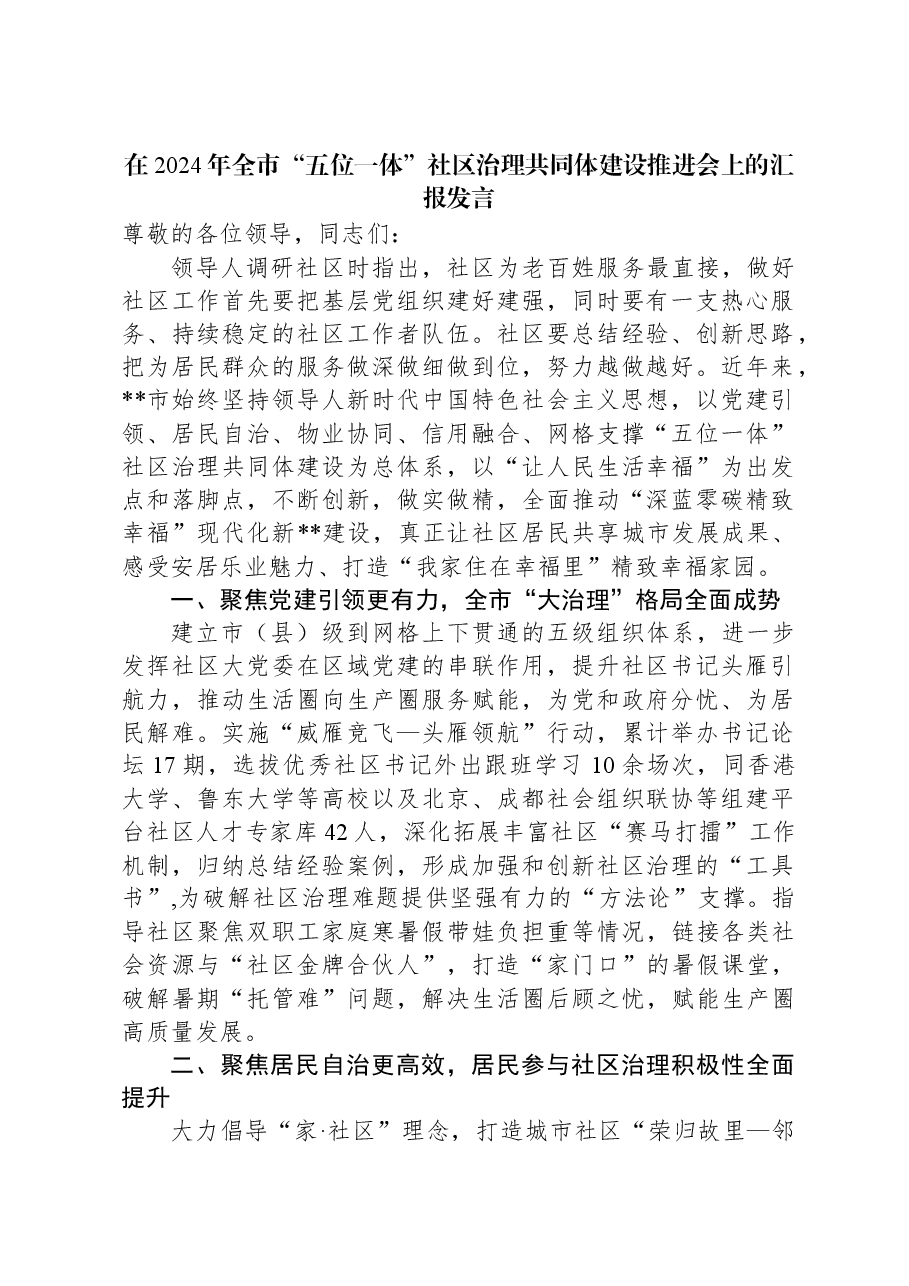 在2024年全市“五位一体”社区治理共同体建设推进会上的汇报发言.docx,第1页预览