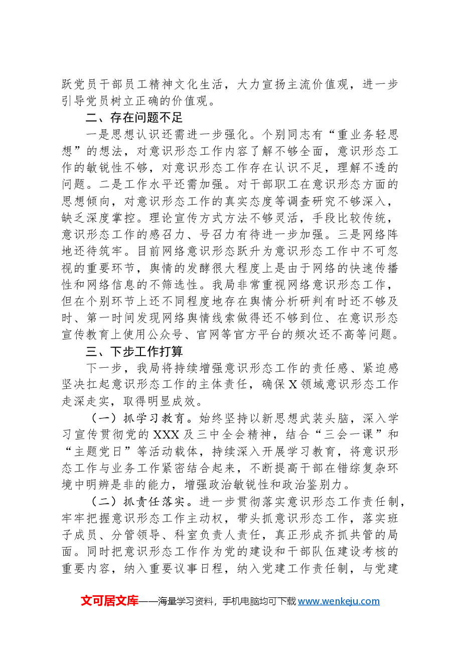 局党组关于2024年意识形态工作情况的报告.docx,第3页预览
