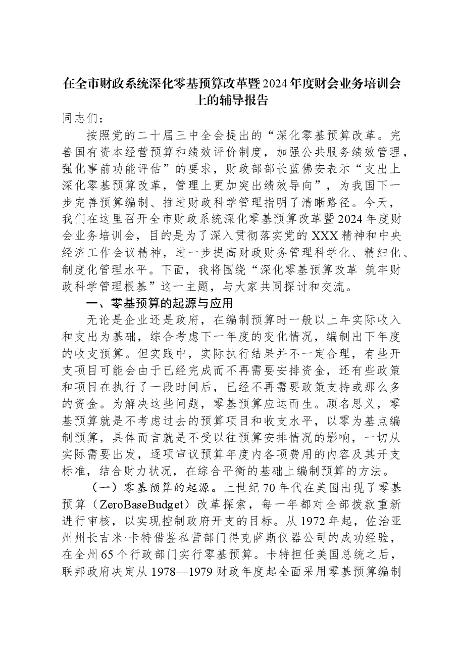 在全市财政系统深化零基预算改革暨2024年度财会业务培训会上的辅导报告.docx,第1页预览