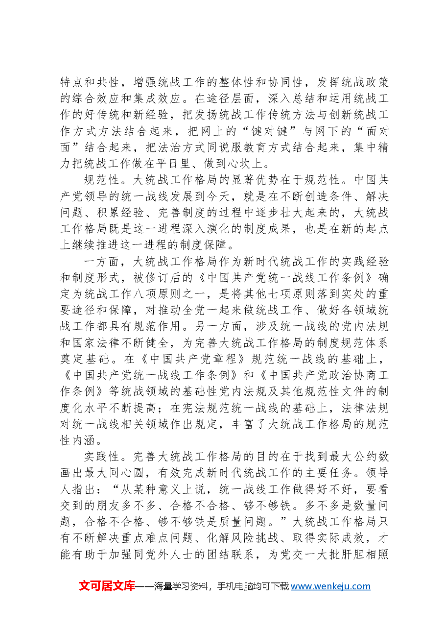 深入把握大统战工作格局的时代特征.docx，第3页预览