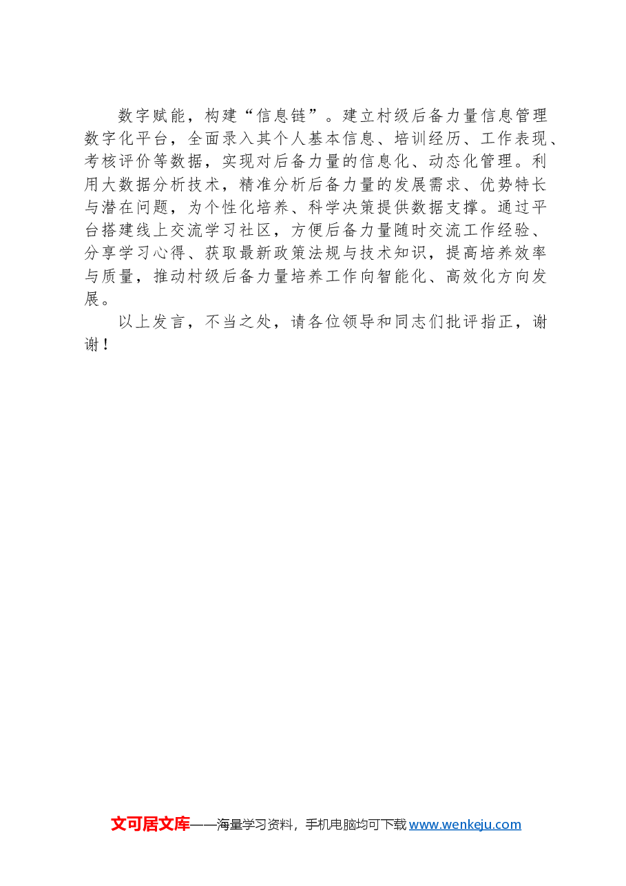 在2024年全市村级后备力量培育储备工作推进汇报会上的发言.docx,第4页预览