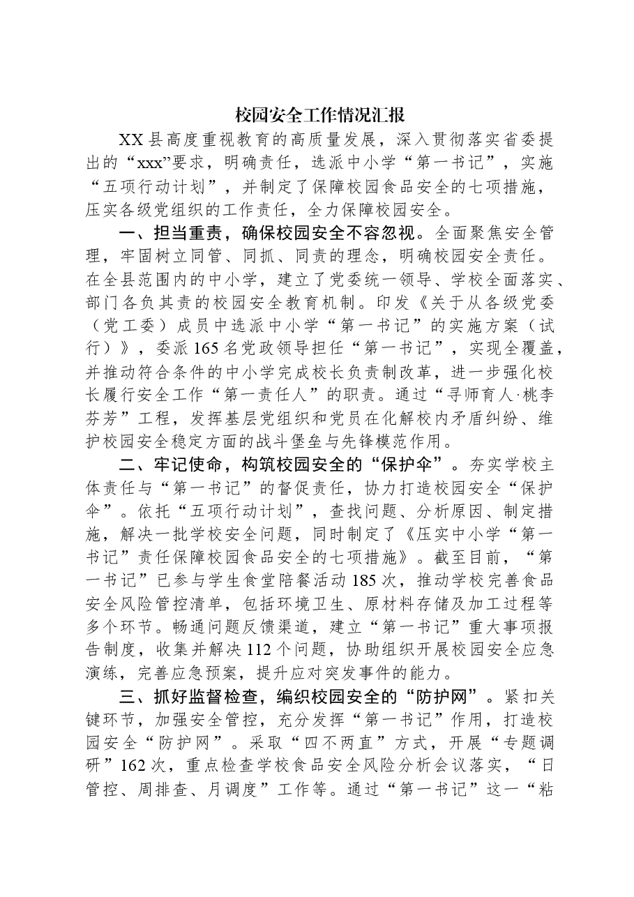 校园安全工作情况汇报.docx,第1页预览