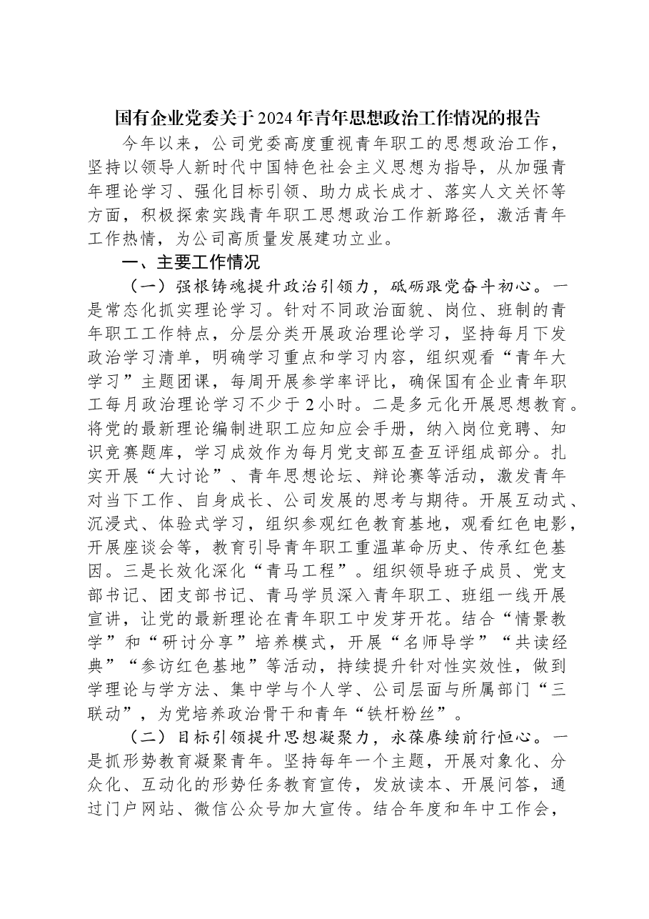 国有企业党委关于2024年青年思想政治工作情况的报告.docx,第1页预览