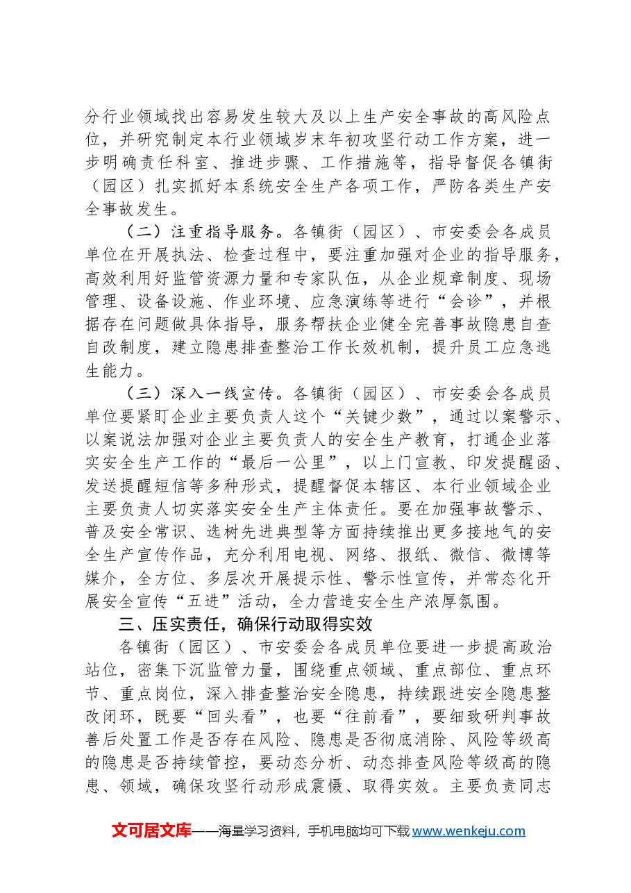 岁末年初安全生产部署讲话.docx,第3页预览