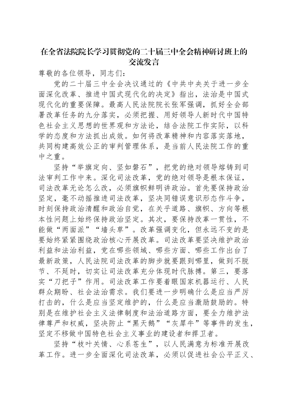 在全省法院院长学习贯彻党的二十届三中全会精神研讨班上的交流发言.docx,第1页预览