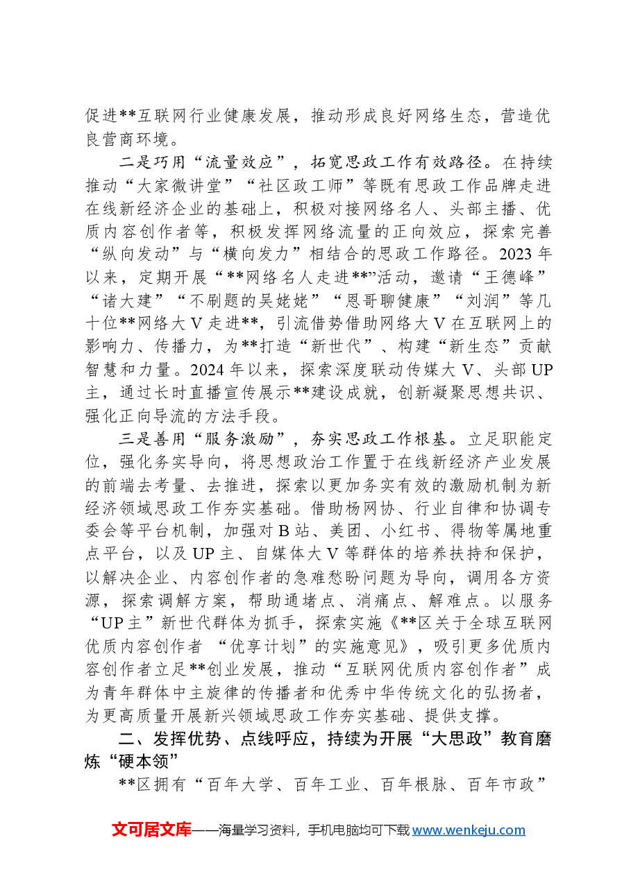 在2024年全市思想政治工作体系建设推进会上的汇报发言.docx,第2页预览