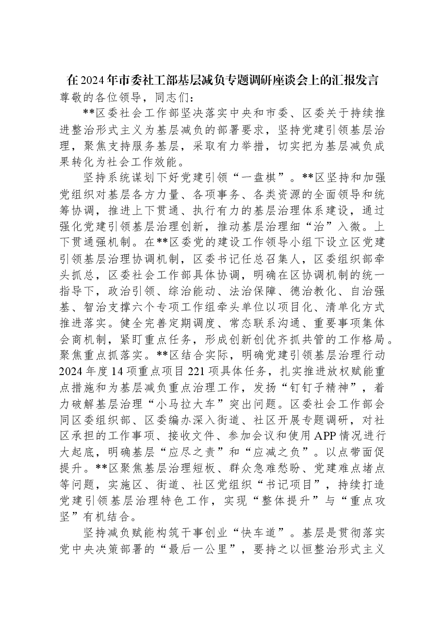 在2024年市委社工部基层减负专题调研座谈会上的汇报发言.docx,第1页预览
