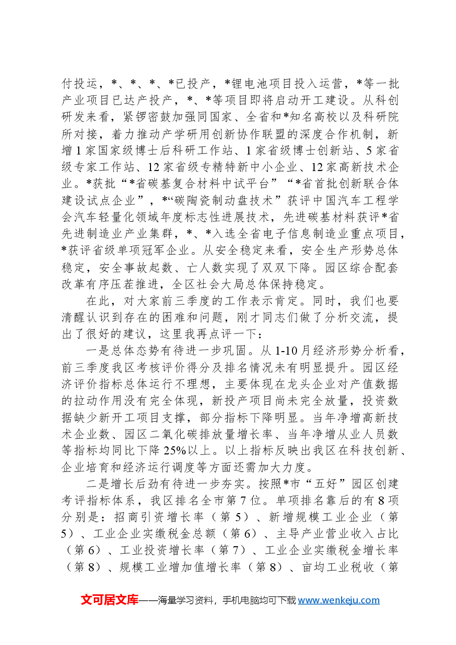 在经济形势分析会暨2025年工作部署+、十五五规划工作谋划会议上的讲话.docx,第2页预览