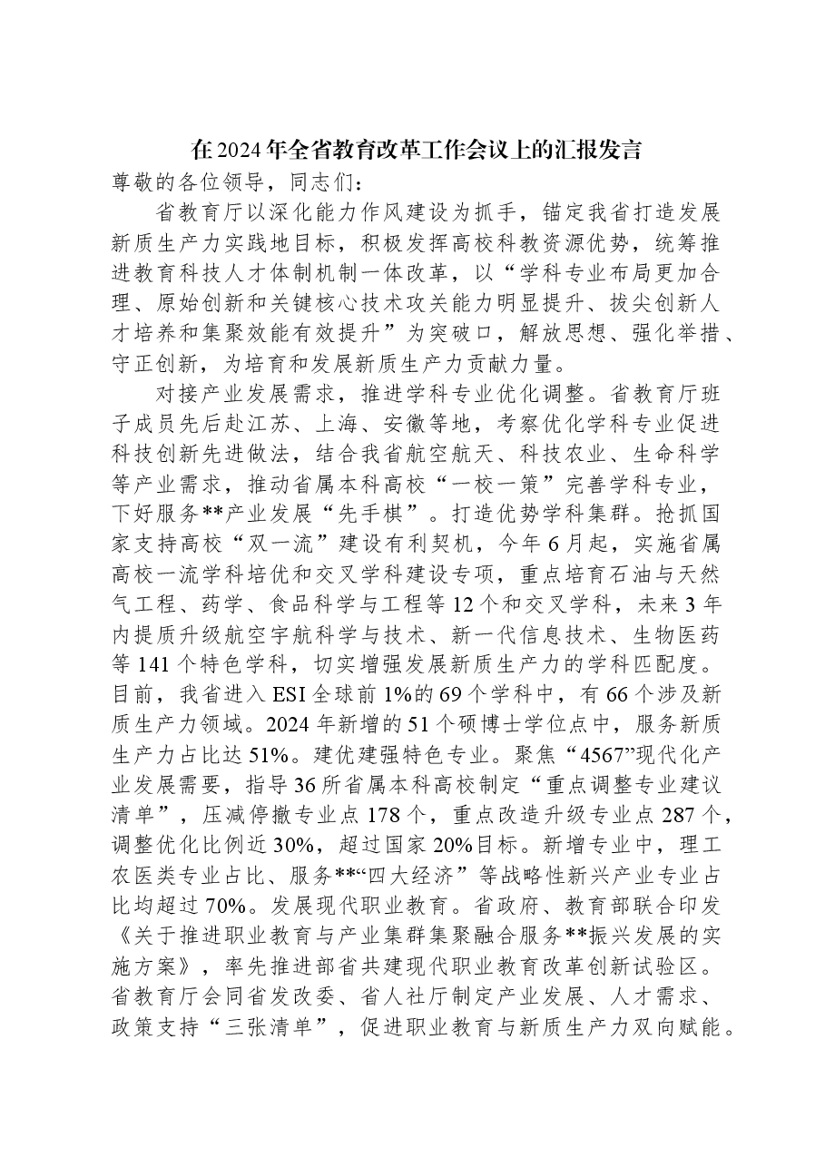 在2024年全省教育改革工作会议上的汇报发言.docx,第1页预览