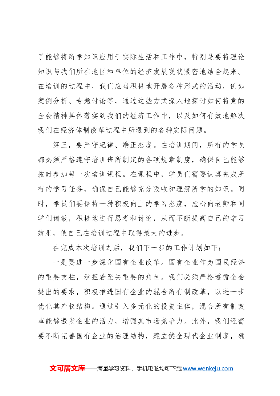 (3篇)在学习贯彻党的二十届三中全会精神培训班开班式上的讲话汇编.docx,第3页预览