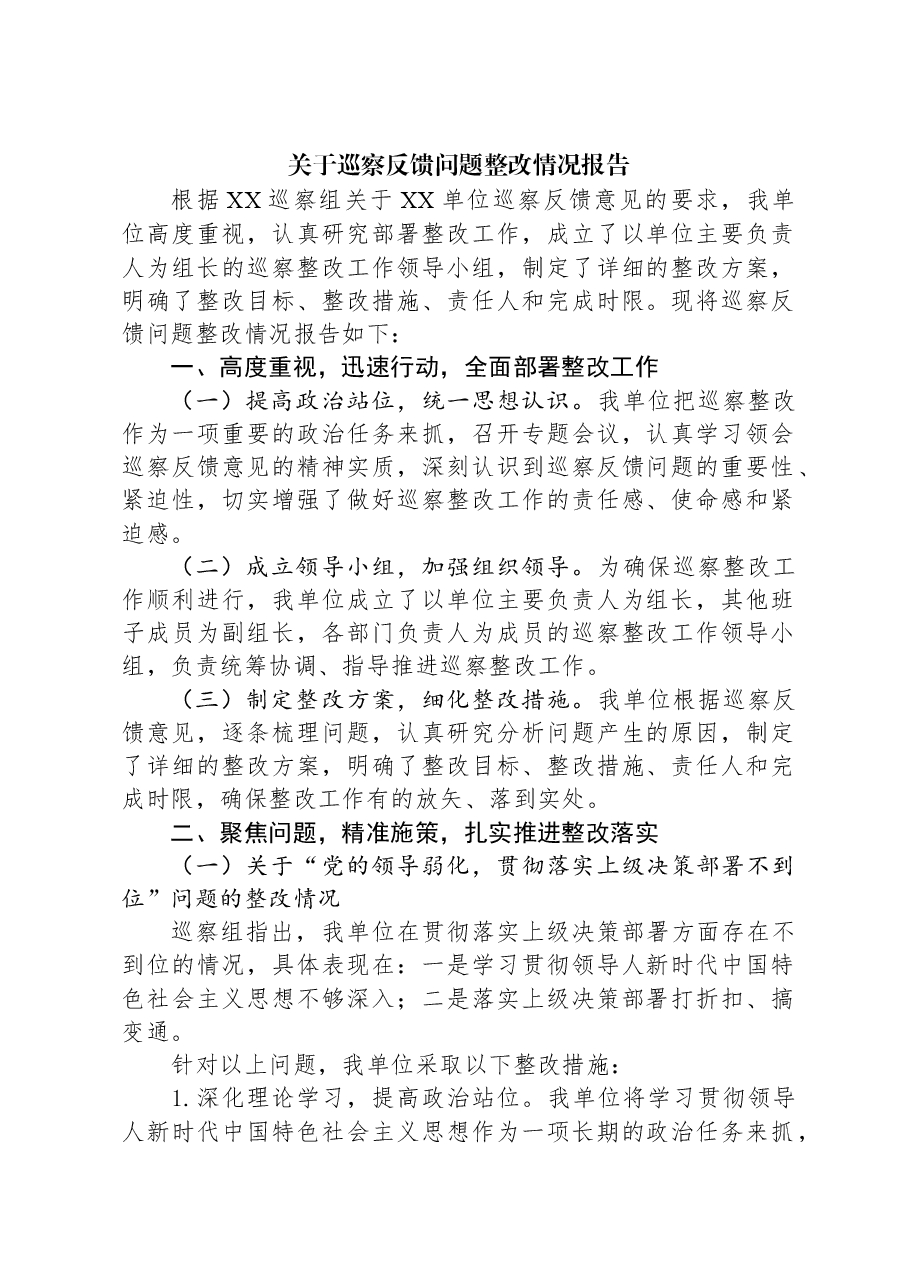 关于巡察反馈问题整改情况报告.docx,第1页预览