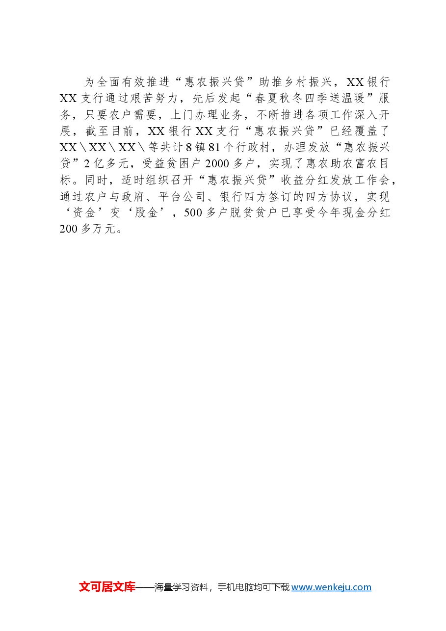 XX银行XX支行惠农振兴助力乡村振兴先进事迹材料.docx,第3页预览