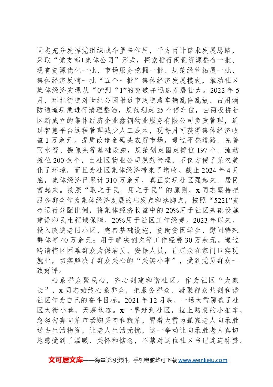 某社区党支部书记、居委会主任先进典型事迹材料.docx,第2页预览