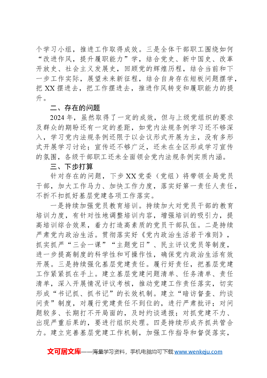 XX党委(党工委、党组)2024年度落实全面从严治党主体责任情况报告.docx,第4页预览