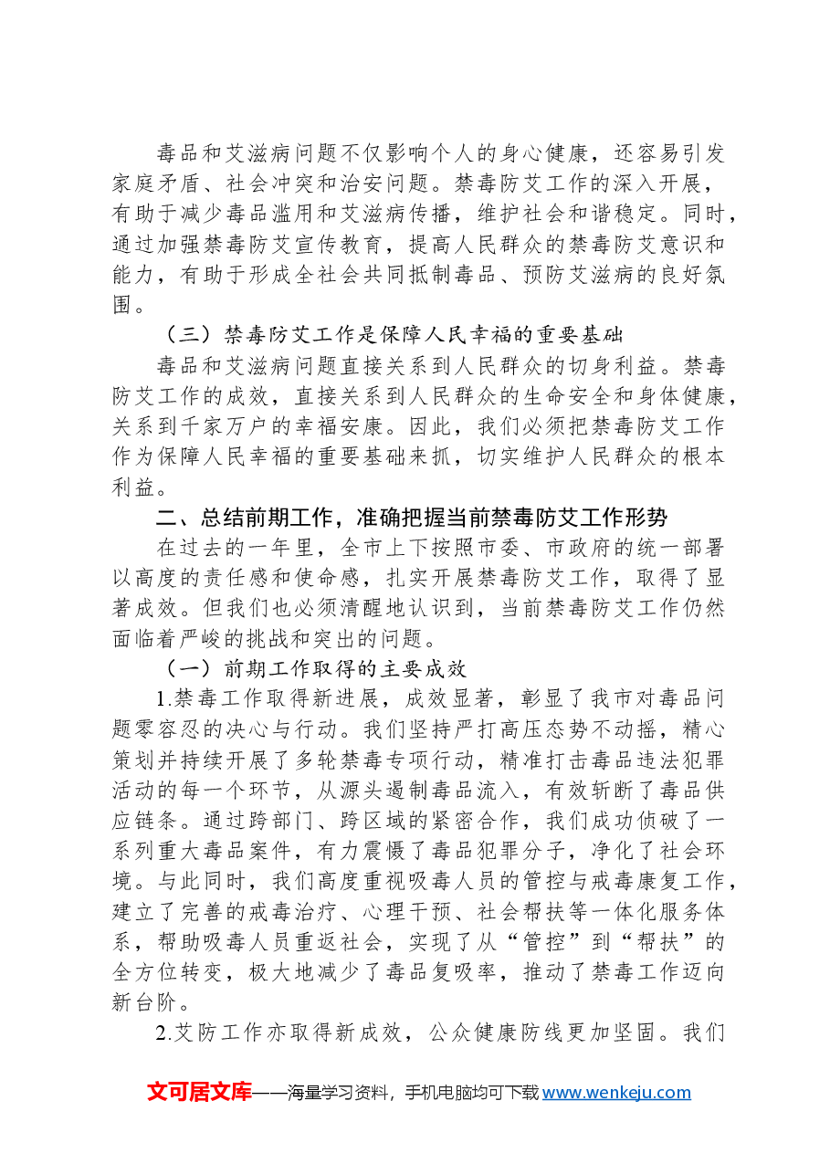 副市长在2024年全市禁毒防艾三年攻坚行动工作推进会上的讲话提纲.docx，第2页预览