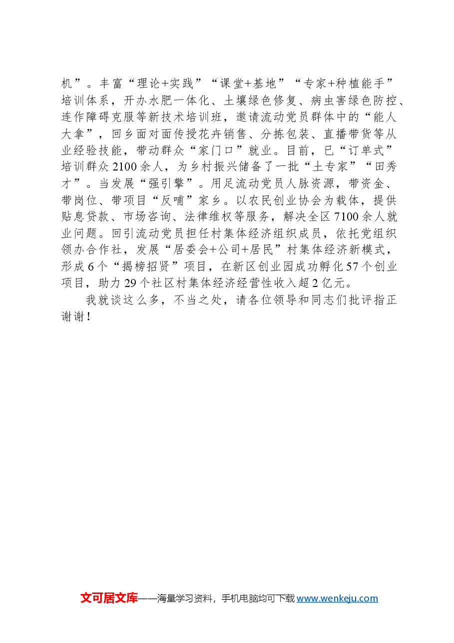 在2024年全市流动党员教育管理工作专题推进会上的汇报发言.docx，第3页预览
