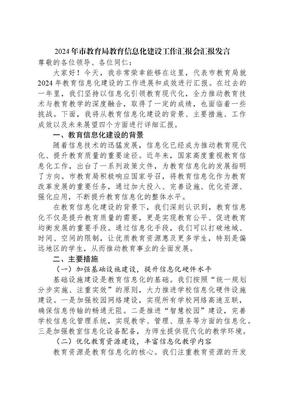 2024年市教育局教育信息化建设工作汇报会汇报发言.docx，第1页预览