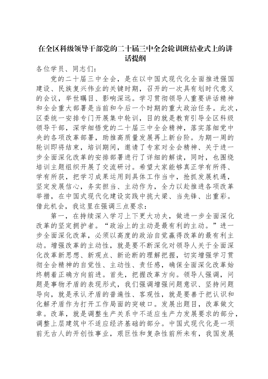 在全区科级领导干部党的二十届三中全会轮训班结业式上的讲话提纲.docx,第1页预览