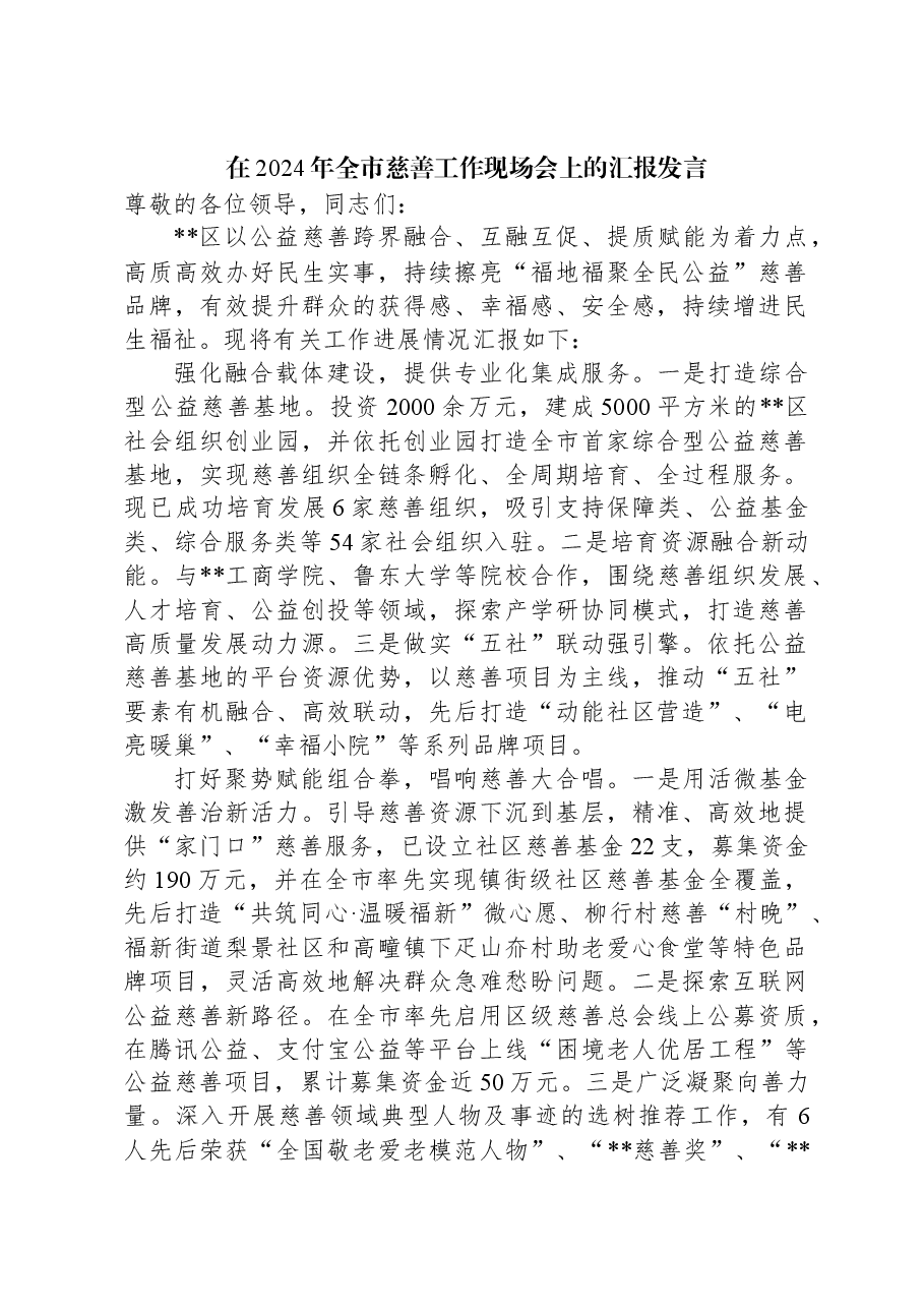 在2024年全市慈善工作现场会上的汇报发言.docx,第1页预览