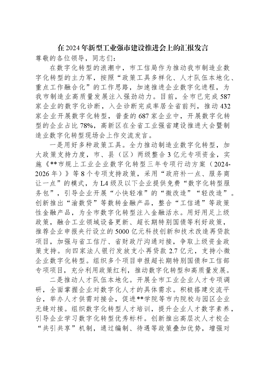 在2024年新型工业强市建设推进会上的汇报发言.docx,第1页预览