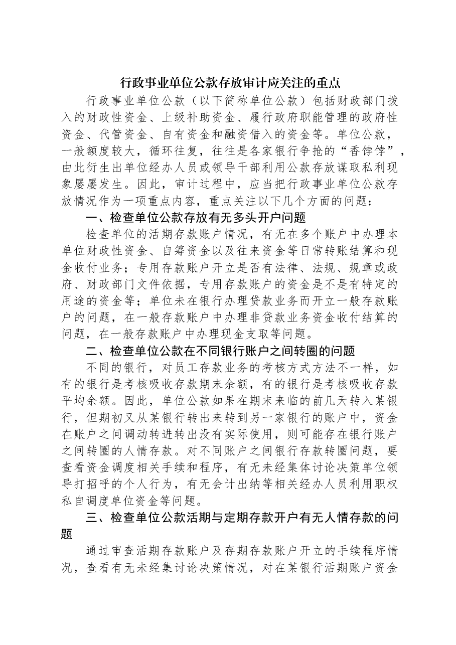 行政事业单位公款存放审计应关注的重点.docx,第1页预览