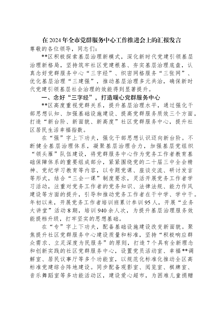 在2024年全市党群服务中心工作推进会上的汇报发言.docx,第1页预览