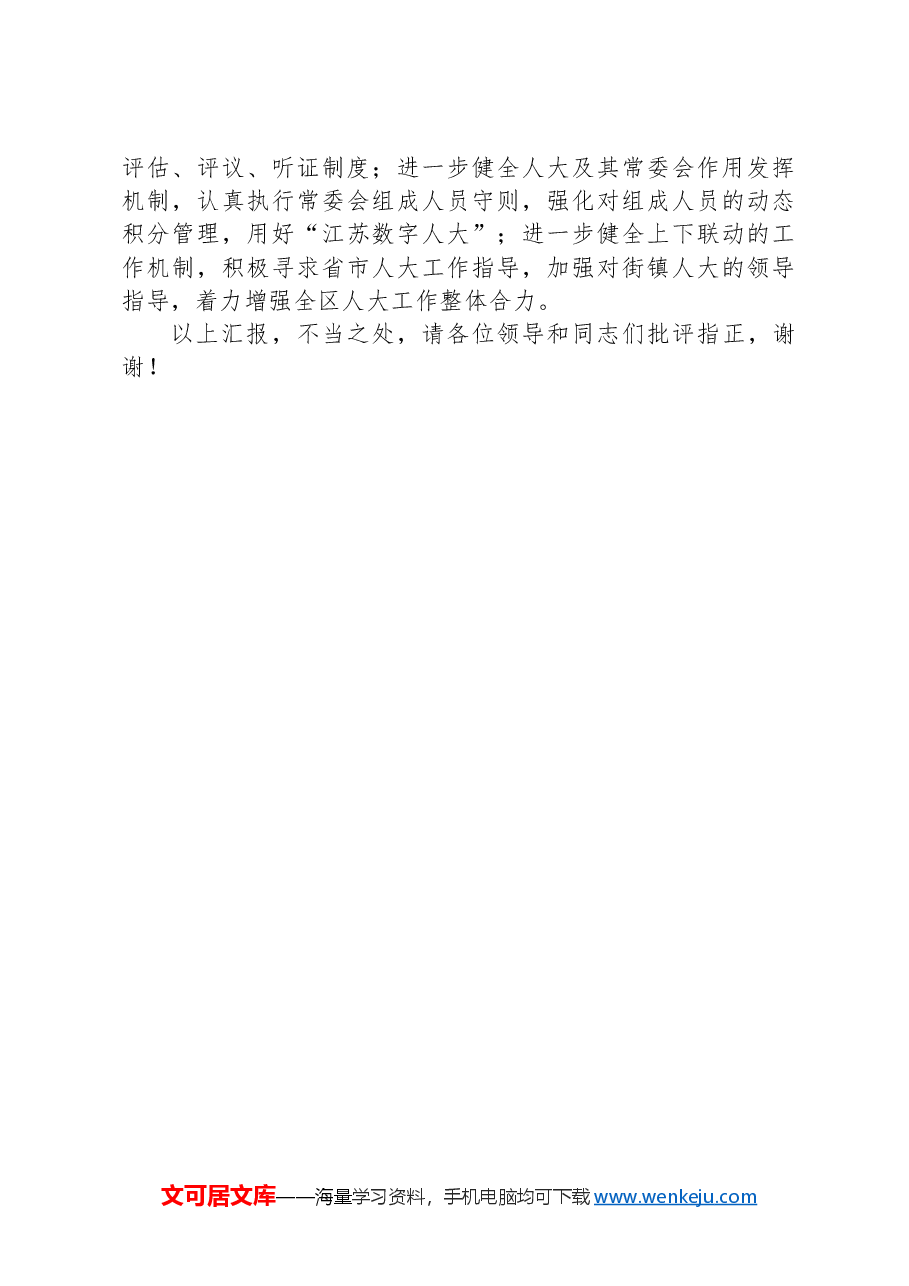在全市庆祝人民代表大会制度建立70周年座谈会上的交流发言.docx,第4页预览