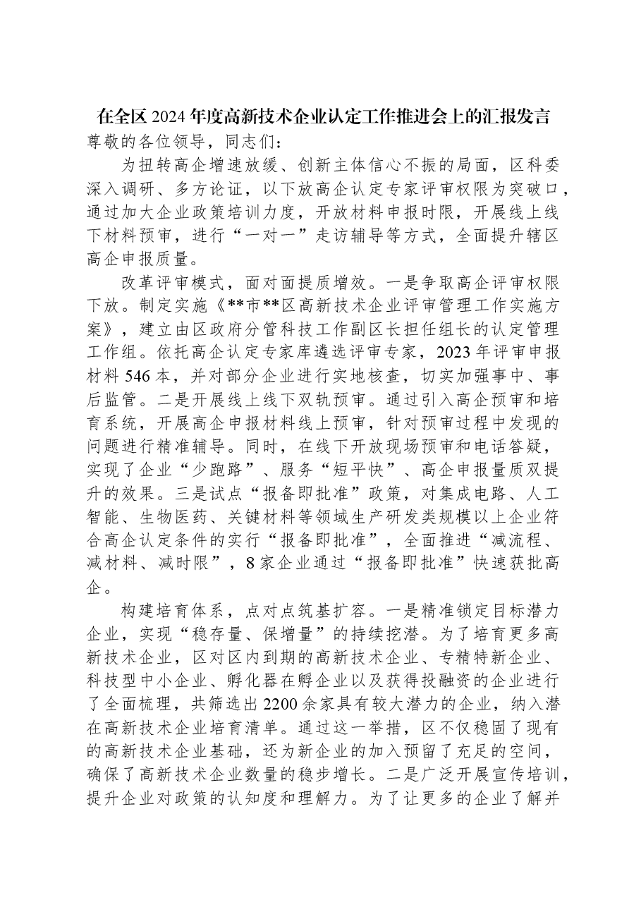 在全区2024年度高新技术企业认定工作推进会上的汇报发言.docx,第1页预览