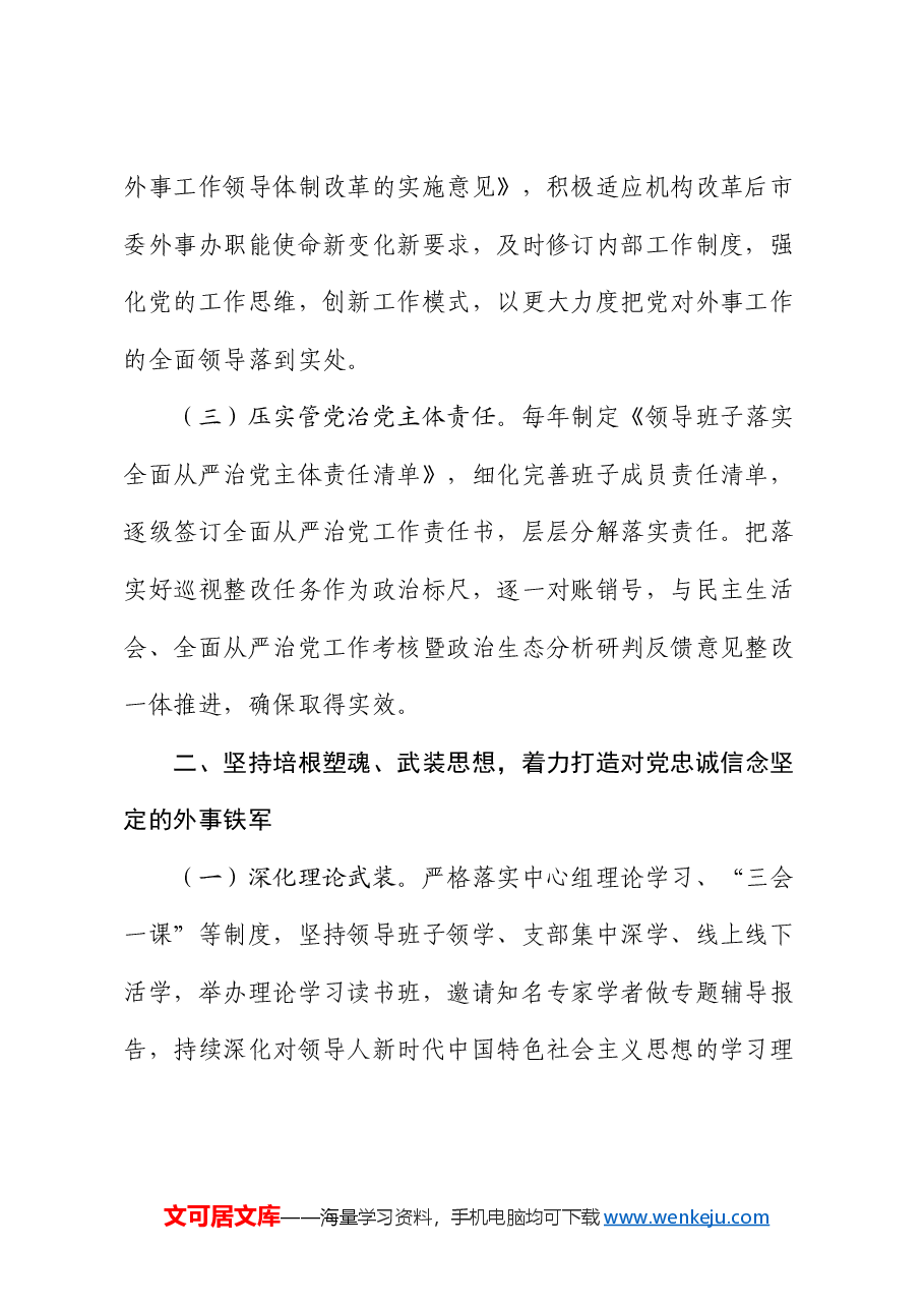 市政府外事办党组2024年落实全面从严治党主体责任情况报告.docx,第2页预览