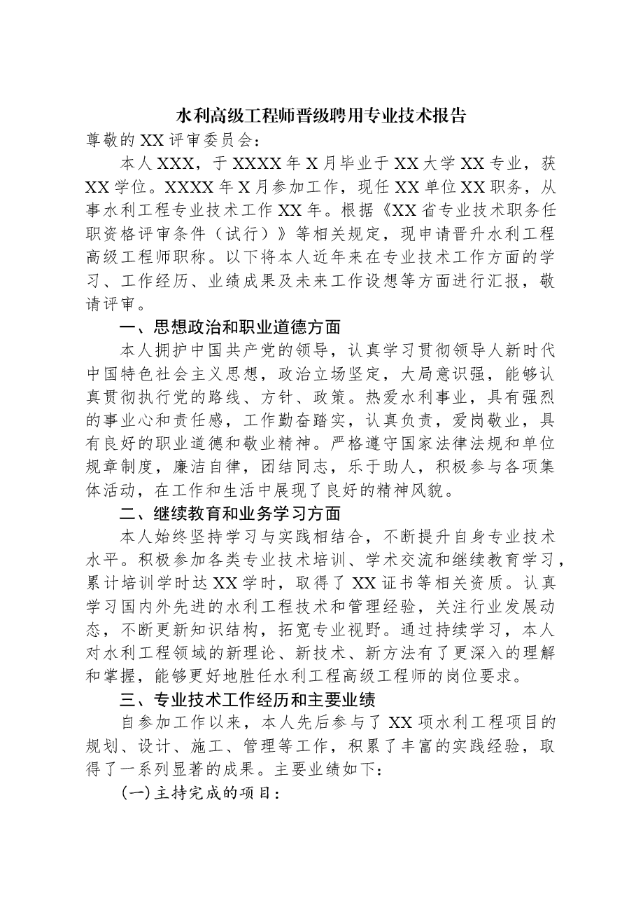 水利高级工程师晋级聘用专业技术报告.docx,第1页预览