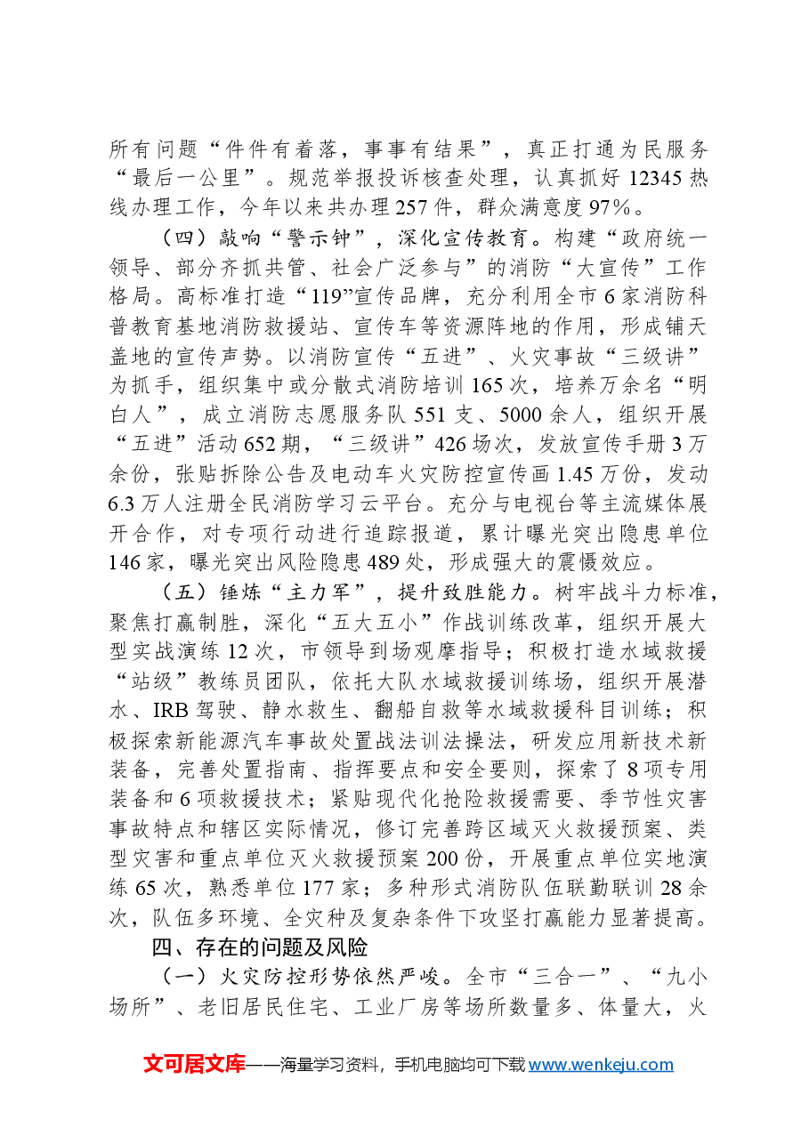 关于2024年前三季度全市消防工作情况的报告.docx，第3页预览