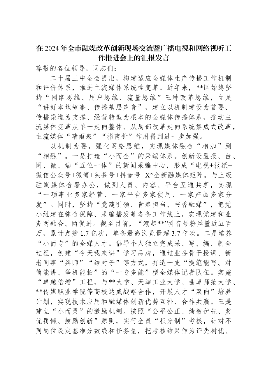 在2024年全市融媒改革创新现场交流暨广播电视和网络视听工作推进会上的汇报发言.docx,第1页预览