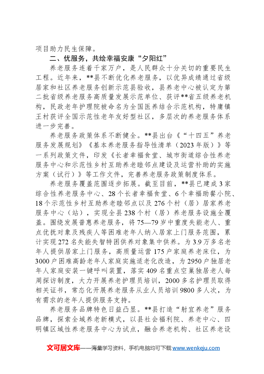 在2024年全市“幸福民政365工程”实施推进会上的汇报发言.docx,第2页预览