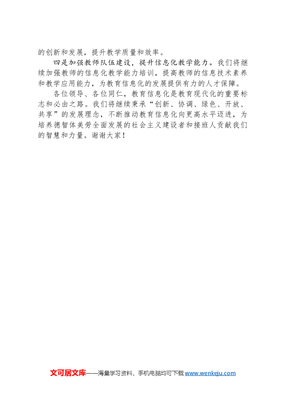 2024年市教育局教育信息化建设工作汇报会汇报发言.docx，第4页预览