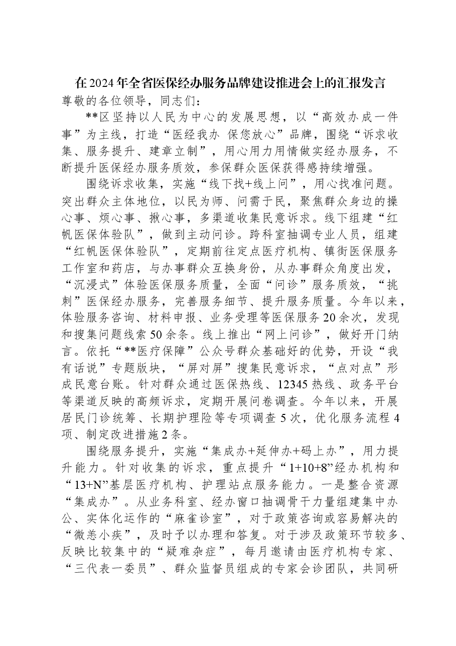 在2024年全省医保经办服务品牌建设推进会上的汇报发言.docx,第1页预览