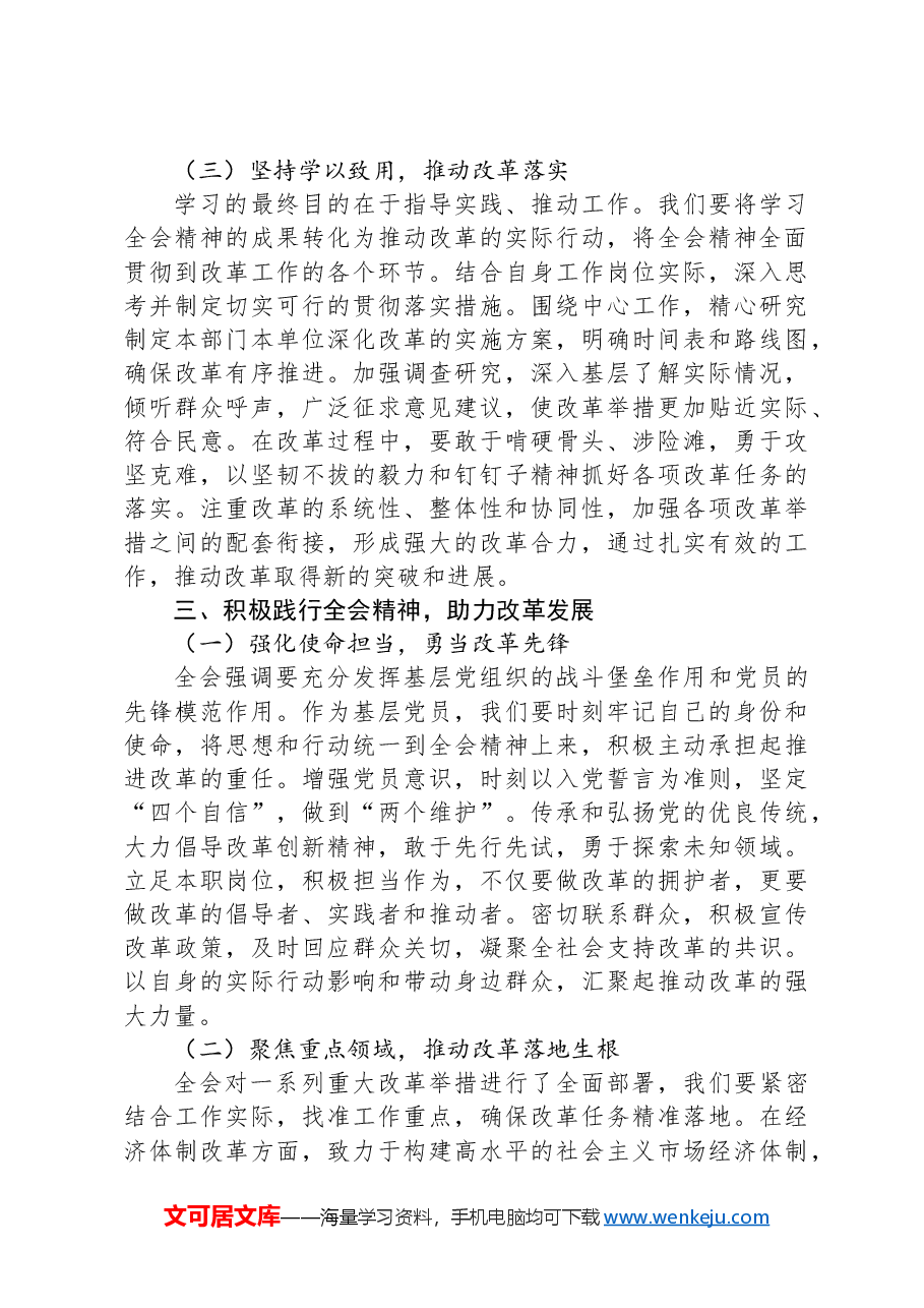 党员干部学习贯彻党的二十届三中全会精神研讨发言材料.docx,第3页预览