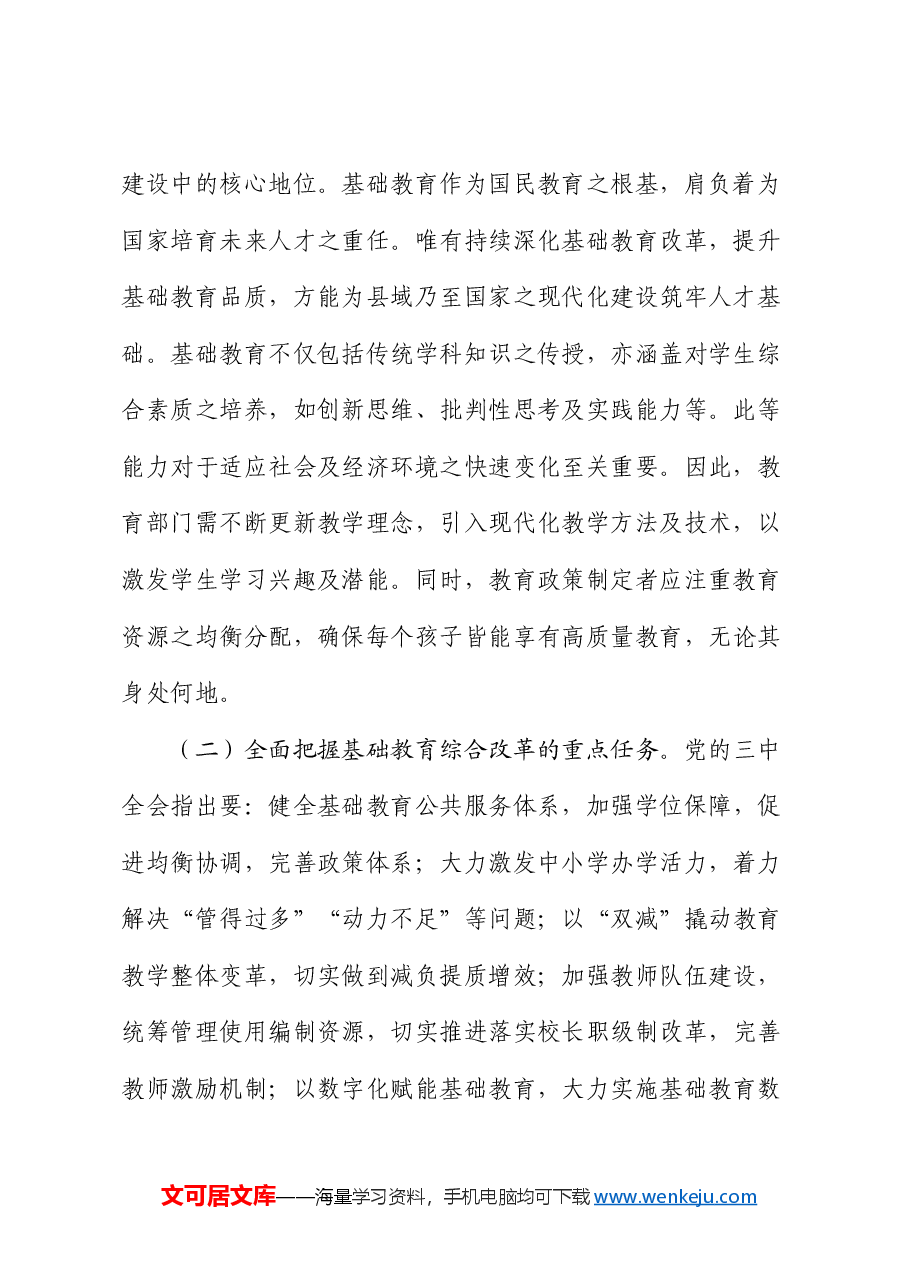 党的二十届三中全会引领下的教育领域改革新动向.docx,第2页预览